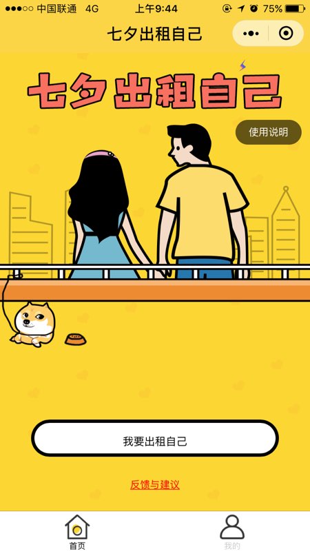 微信七夕出租自己游戏手机版图1