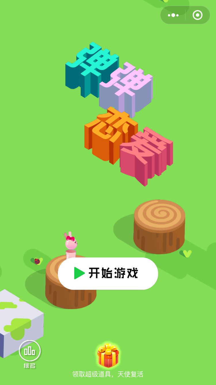 微信弹弹恋爱游戏安卓版图1