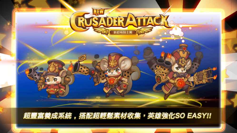 新超萌骑士团手游官方公测版图2