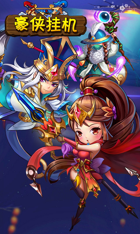 豪侠挂机手游公益服变态版图1