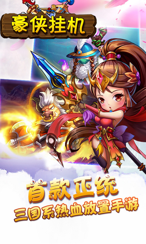 豪侠挂机手游公益服变态版图2