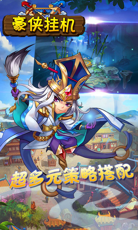 豪侠挂机手游公益服变态版图3