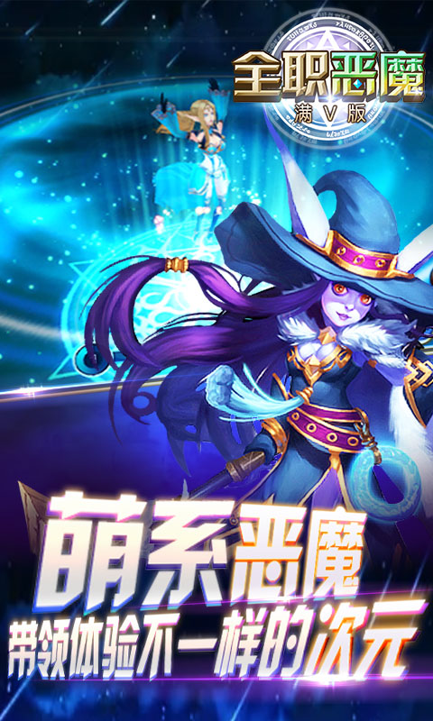 全职恶魔手游满V版下载图5
