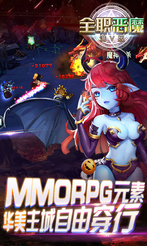 全职恶魔手游满V版下载图4