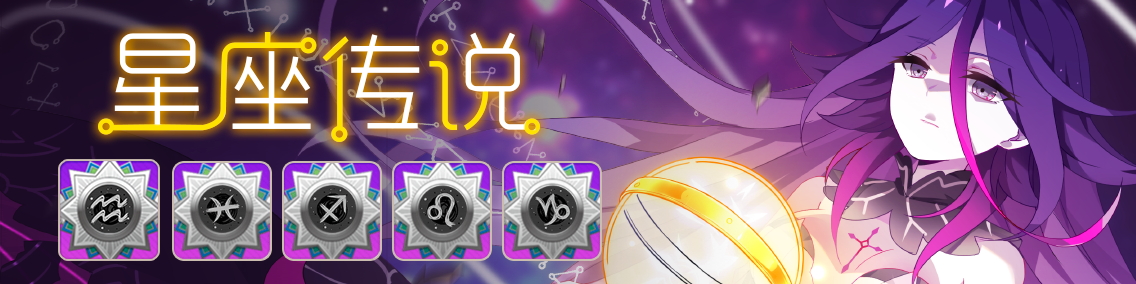 崩坏学园2魔法少女祈愿更新，星座传说图片1