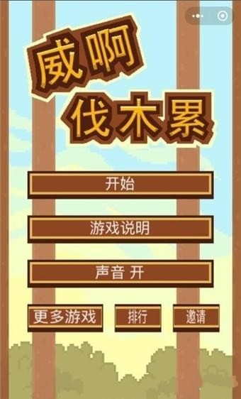 微信伐木英雄游戏手机版图3