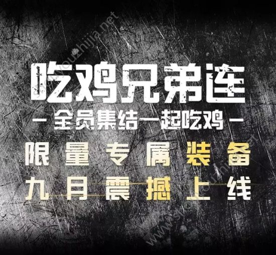 绝地求生刺激战场×德克士联动开启：真人吃鸡、专属装备9月即将登场