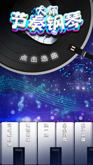 节奏钢琴大师无限生命安卓版图2