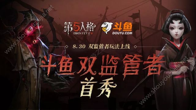 第五人格×斗鱼双监管者玩法首秀开启：8月30日双监管者玩法上线图片1