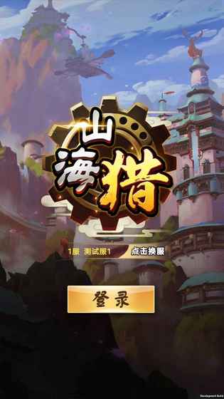 山海猎手游安卓版图1