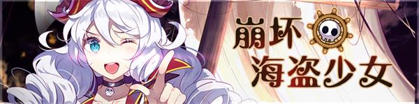 崩坏学园28月27日活动更新，崩坏海盗少女来袭