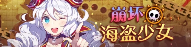 崩坏学园28月24-9月5日活动汇总：年度灾难片正在上映图片3