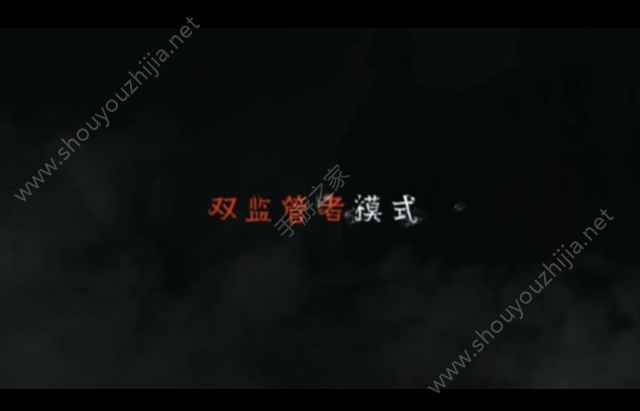 第五人格双监管者模式玩法曝光：双监管者玩法全新视频大公开图片1