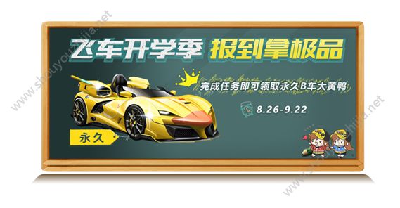 QQ飞车手游9月开学季活动开启：永久大黄鸭、暗夜幽灵羽翼免费领取图片1