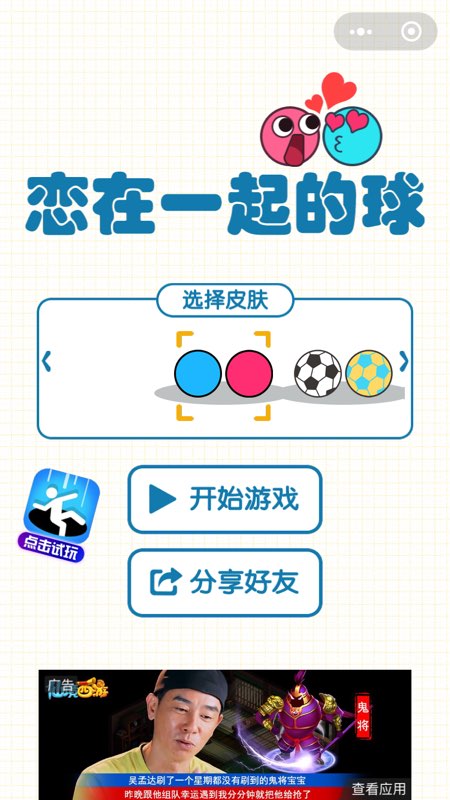 微信5588恋在一起的球球游戏安卓版图4