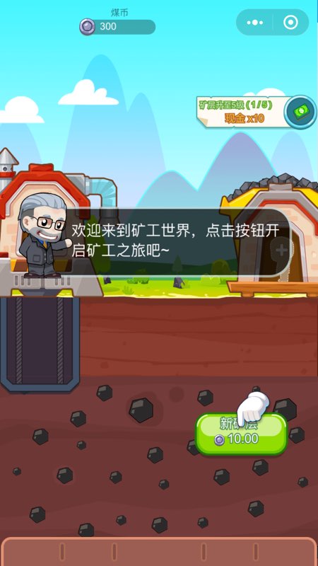 微信挖矿小队游戏手机版图4
