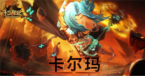 十二战纪旧四皇卡尔玛，新版本强势登场图片1