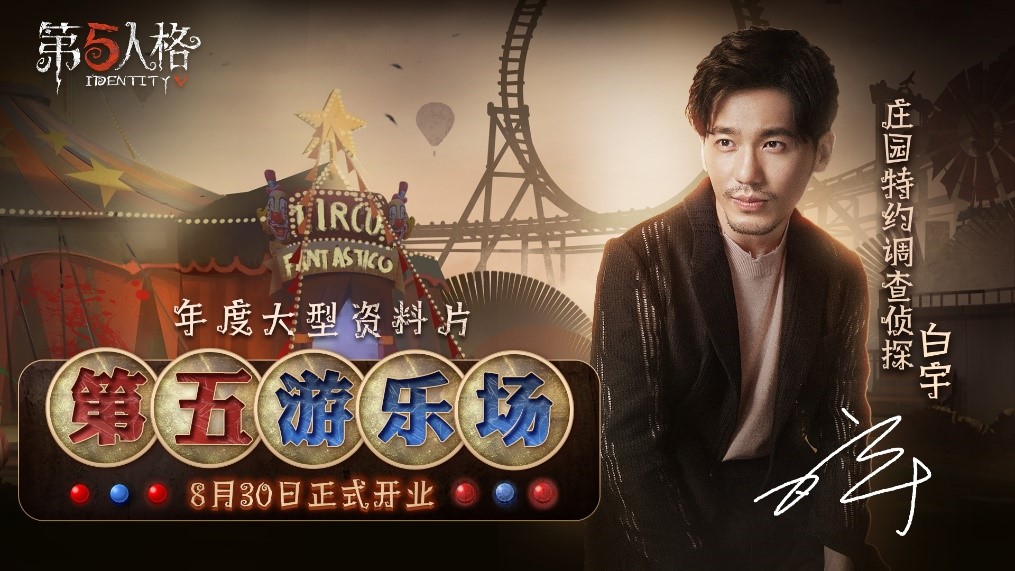 第五人格2vs8终于上线，大侦探白宇助阵庄园图片3