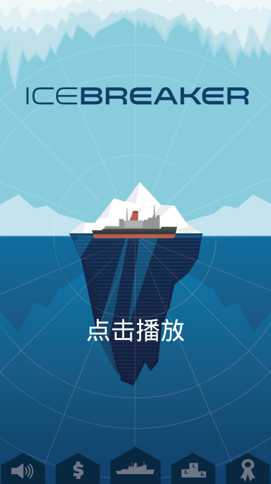 破冰船救援（Icebreaker）游戏安卓版图5