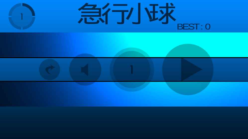 急行小球安卓游戏测试版图1