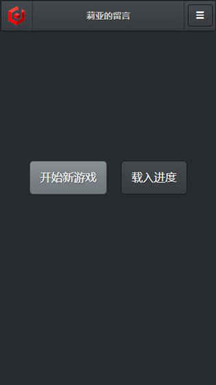 莉亚的留言游戏安卓手机版图3