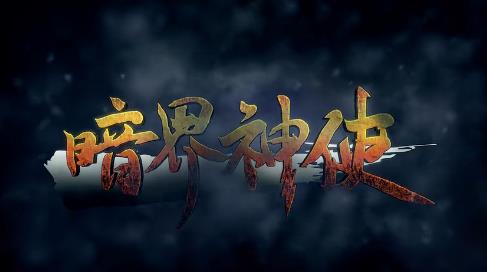 万代南梦宫暗界神使手游官方版图1