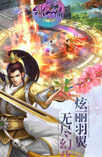 剑仙情手游安卓正式版下载图2