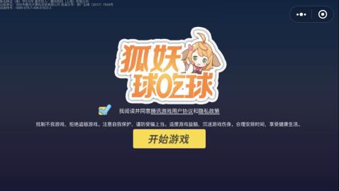 微信狐妖球吃球图1