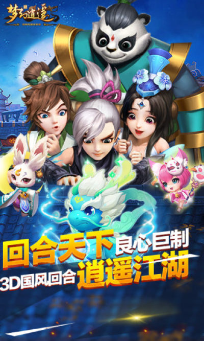 梦幻逍遥3D应用宝版图片1