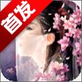 情缘御剑手游安卓正式版下载