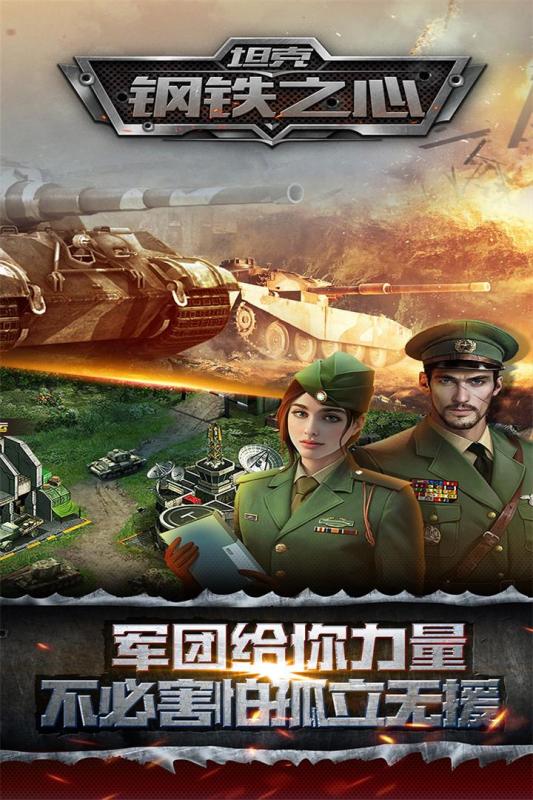 坦克钢铁之心九游官方正式版图3