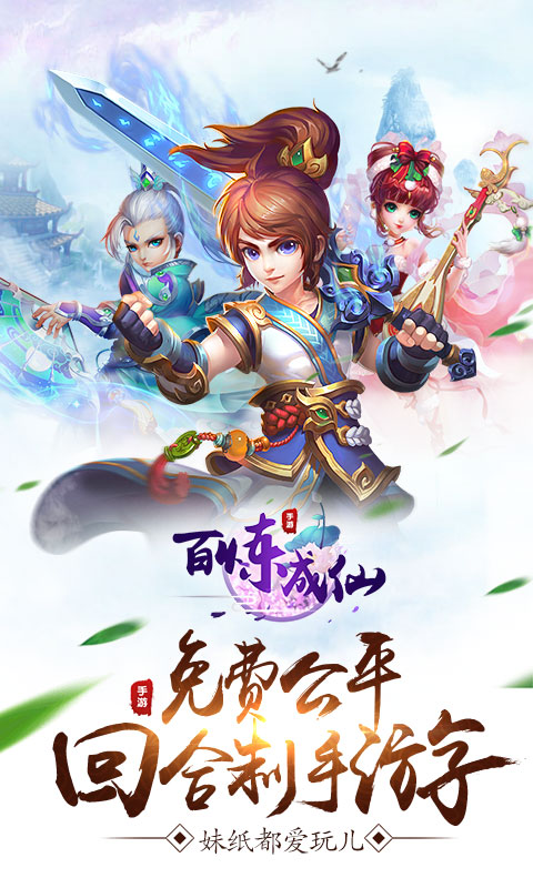 百恋成仙手游官方正式版图1
