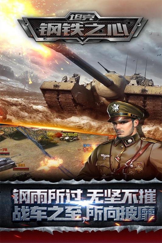 坦克钢铁之心九游官方正式版图4