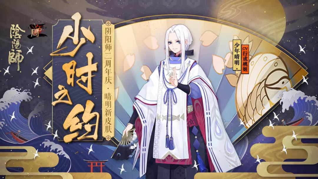 阴阳师晴明新皮肤少时之约，少时之约获得途径一览图片1