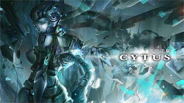 雷亚公司7周年庆开始，cytus2免费赠送