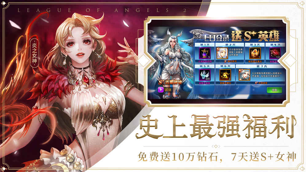 女神联盟2手游公益服图片1