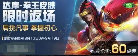 王者荣耀达摩拳王9月13日返场：限时秒杀价只需60点券图片1