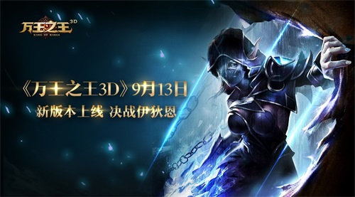 万王之王3d新副本竞速“冰风谷”、“伊狄恩环廊”9月13日来袭图片1