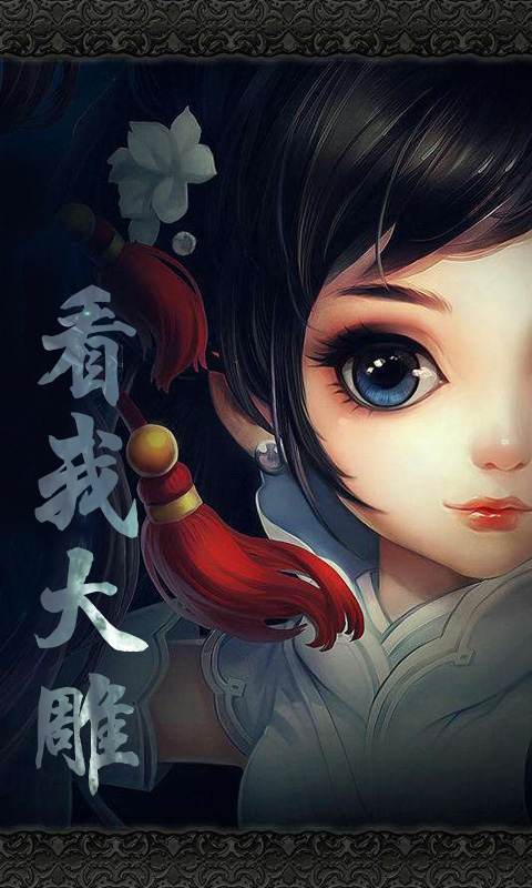 过儿与姑姑手游安卓正式版图1