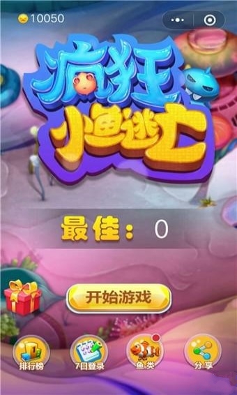 微信疯狂小鱼逃亡游戏安卓版图4