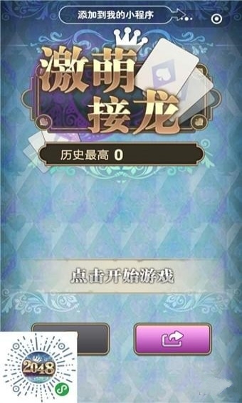 微信激萌接龙游戏安卓版图3