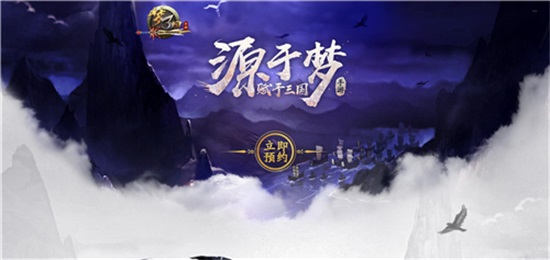 梦三国手游首次测试预约开始，首测预约地址一览