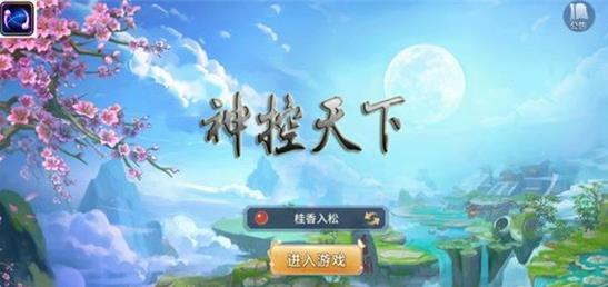 神控天下手游安卓正式版下载图4