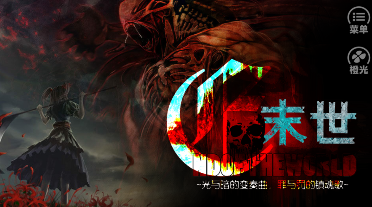 末世末世光暗游戏安卓版图1