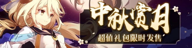 崩坏学园2“中秋赏月”活动上线：中秋突破任务攻略及奖励一览