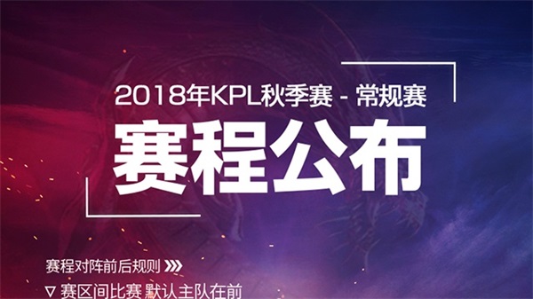 王者荣耀KPL秋季赛赛程公布，每周三到周日比赛