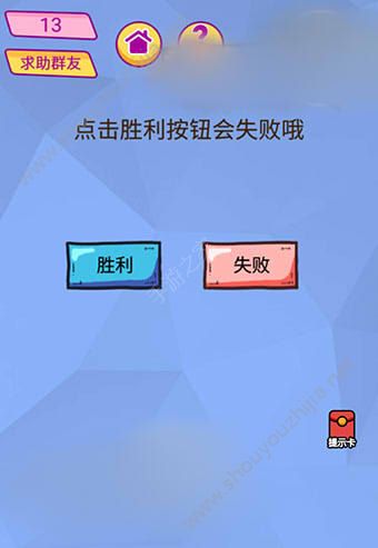 微信脑洞大挑战游戏第13关怎么过？点击胜利按钮会失败哦！图片1