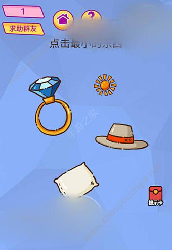 微信脑洞大挑战游戏第1关怎么过？点击最小的东西！图片1