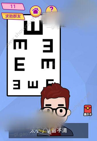 微信脑洞大挑战游戏第11关怎么过？帮老王看清楚！图片1