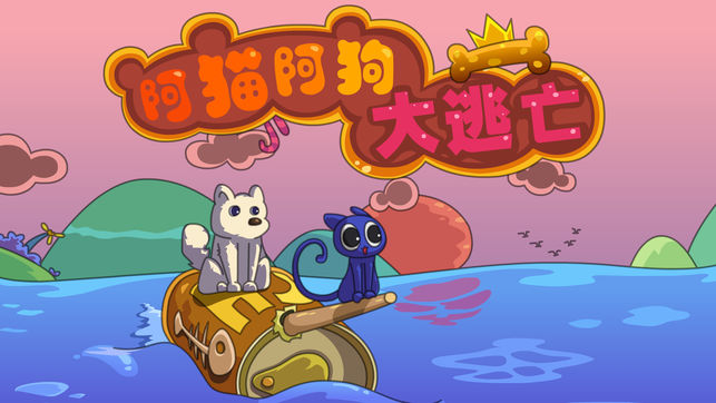阿猫阿狗大逃亡游戏安卓版图3